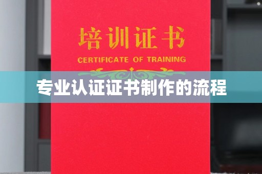 庄浪专业认证证书制作的流程